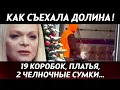Lagu ДОЛИНА НАНЯЛА ГРУЗЧИКОВ: видео как певица вывозила вещи из скандальной квартиры Лурье