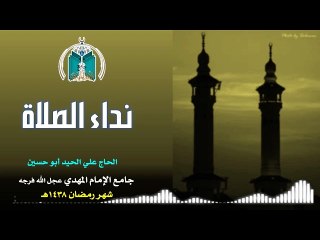 ⁣نداء الصلاة ,,, الحاج علي الحيد