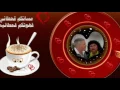 قحطان العطار ... صوت الحب . يكولون غني بفرح