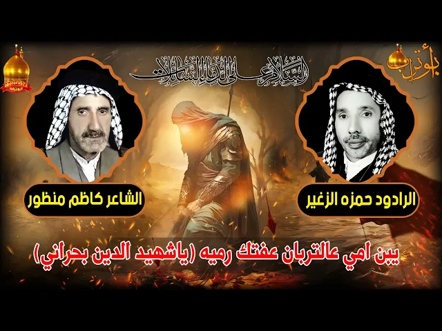 ⁣يبن امي عالتربان عفتك رميه( ياشهيد الدين بحراني )المرحوم الحاج حمزه الزغير