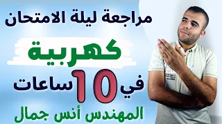 مراجعة ليالي الإمتحان علي الفيزياء الكهربية للصف الثالث الثانوي العام والازهرى 2023 