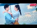 Download Lagu 【พากย์ไทย🔊】🔥 ภารกิจรักเดิมพันชีวิต…เมื่อสาวตกอับถูกจ้างให้ตามจีบศิลปินหนุ่ม แต่ดันเผลอใจจริง!