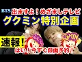 【BTS 】出ますよ！めざましテレビ！グクちゃんとジミンちゃんの特別企画！はい！今すぐ録画予約！