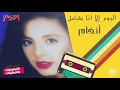 أنغام - ألبوم " إلا أنا " كامل