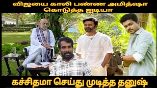 அமித்ஷா கொடுத்த ஐடியா கண்ணை கசக்கிய விஜய் - கச்சிதமா செய்து முடித்த தனுஷ் Dhanush issue