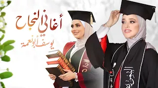 اغاني التخرج والنجاح يوسف ابو نعمة 