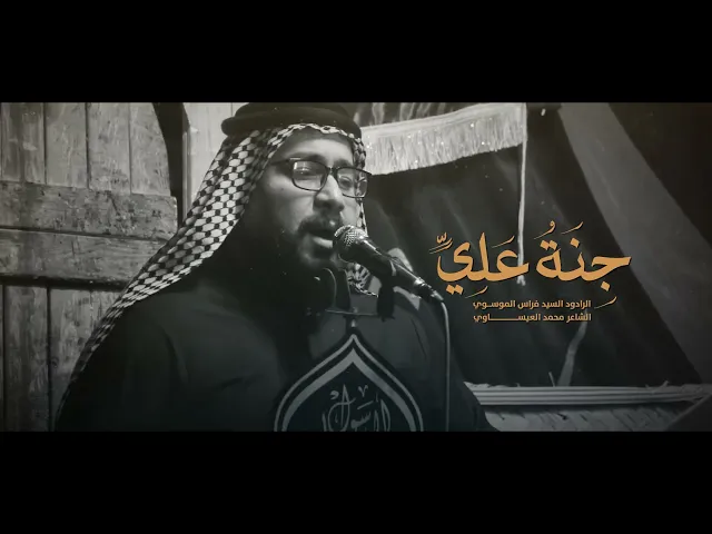 جنة علي سيد فراس الموسوي  النجف الاشرف _ناحية الرضويه