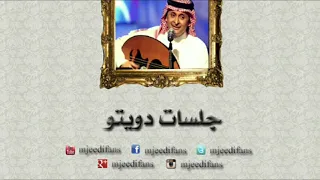 عبدالمجيد عبدالله   أصيل ابو بكر   خالد الملا   ورى الايام   جلسات دويتو دندنها