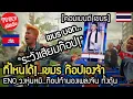 Download Lagu เขมร ไม่ทิ้งแถว!..ENO บอยแบนด์เขมรหุ่นหมี ก๊อปเพลงจีนทั้งดุ้น ดันนึกว่าแต่งเอง คอมเมนต์ เขมร 