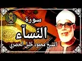 Download Lagu SHEIKH MAHMOUD KHALEEL AL HUSSARY - SOORAH AN NISAA