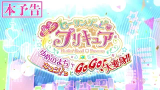 YouTube影片, 內容是ヒーリングっど♥プリキュア ゆめのまちでキュン！っとGoGo!大変身!! 的 正式預告影片