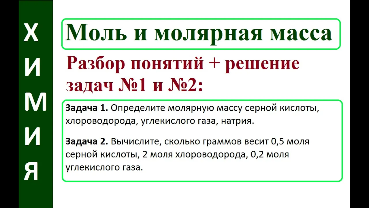 Моль. Молярная масса. Решение задач по химии. Часть 1.