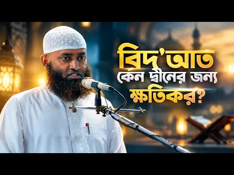 বিদ'আত কেন দ্বীনের জন্য ক্ষতিকর