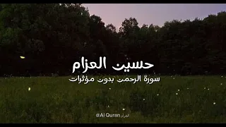 سورة الرحمن حسين العزام تلاوة بدون مؤثرات 