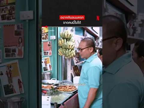เรียกดีๆ ก็ได้ #จั๊กกะแหล๋น #หม่ำจ๊กมก #NetflixThailand #shorts