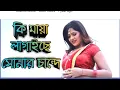 Download Lagu Ki Maya Lagaise Sunar Chande Bangla Dhamail gaan Music Dj#KimayalagaiseMucicDj