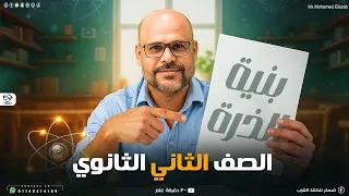 بنية الذرة الدرس الاول الباب الثاني كيمياء تانية ثانوي الترم الاول 2026 الشرح الاسطوري 