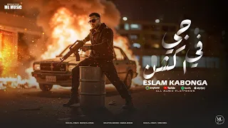 اسلام كابونجا و حماده بندق   جي في اكشن   انت اسمك اي ميخصنيش                                       دندنها