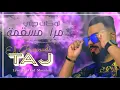 Taj El Baroudi Cover Yacine Tigre لوكان جيتي مرا مسقمة