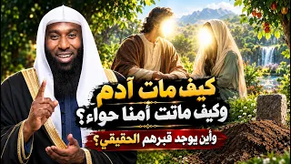 كيف مات ادم وكيف متت أمنا حواء؟ وأين يوجد قبرهم الحقيقي؟   الشيخ بدر المشاري