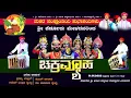 Download Lagu ಚಕ್ರವ್ಯೂಹ | ಪೆರ್ಡೂರು ಮೇಳ