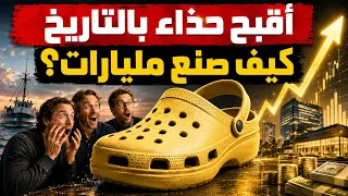السر المرعب وراء الكوروكس .. كيف تحول حذاء قبيح إلى لإمبراطورية بمليارات ؟