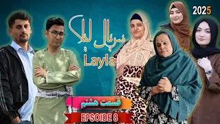 سریال لیلا قسمت هشتم Layla Drama Episode 08 