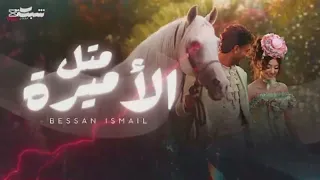 Bessan Ismail Metl El Amira Official Music Video بيسان إسماعيل متل الأميرة  Bessan Ismail Metl El Amira Official Music Video بيسان إسماعيل متل الأميرة