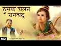 Download Lagu Anup Jalota | Bhajan Lyrical Video | ठुमक चलत रामचंद्र |  | राम भजन | Tulsidas Bhajan
