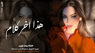 هذا اخر كلام بالعشق والغرام   اغاني استكنان طرب تيك توك        مطلوبه اكثر شيء  دندنها
