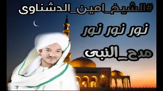 روائع الشيخ امين الدشناوي نور نور نور مدح الرسول صلى الله عليه وسلم وآل البيت  روائع الشيخ امين الدشناوي نور نور نور مدح الرسول صلى الله عليه وسلم وآل البيت