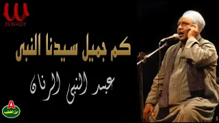 الشيخ عبدالنبي الرنان   كم جميل سيدنا النبي                                                دندنها