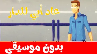 أغنية عاد أبي للدار بدون موسيقى أناشيد وأغاني أطفال باللغة العربية 