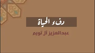 دفء الحياة   عبدالعزيز آل تويم دندنها