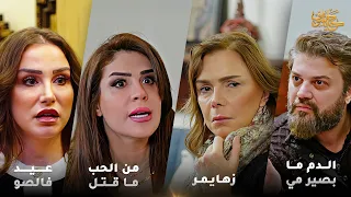 أقوى لوحات حكايا شوف زهايمر عيد فالصو من الحب ما ما بصير مي 