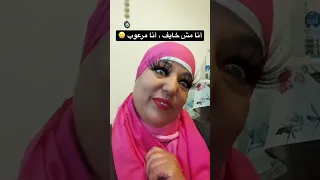 انت خايف من رموشي 