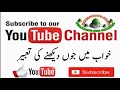 khwab mein joon dekhna | khawab ki tabeer in urdu | khwabon ki tabeer in hindi