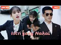 Download Lagu 【INDO|FULL】Istri yang Nakal📕Istriku menikahiku karena dia ingin tidur denganku? !