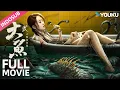 Download Lagu INDO SUB Ikan Raksasa 2, Monster Pulau (Giant Fish) Organisasi misterius menyimpan rahasia | YOUKU