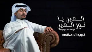 العين يا نور العين غريب ال مخلص حصريا 2021 