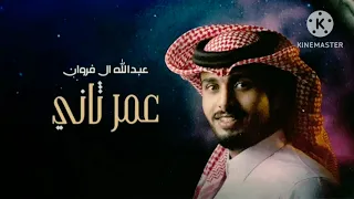 عمرثاني عبدالله ال فروان 2024  عمرثاني عبدالله ال فروان 2024