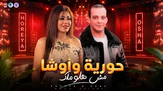 اغنية مش هلومك      حورية واوشا   تريند تيك توك دندنها