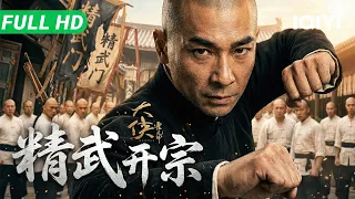 【Multi Sub】《大侠霍元甲：精武开宗》HEROES 精武门正式创立！霍元甲擂台大获全胜，扬名上海滩震慑群雄🏆​​​​【动作 武侠 | 赵文卓 释小龙 | iQIYI大电影】