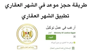 طريقة حجز موعد في الشهر العقاري لعمل توكيل خلال تطبيق الشهر العقاري دندنها