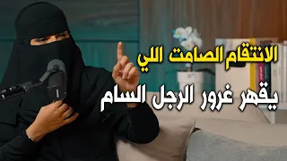 كيف تقهرين غرور الرجل السام بصمت قاتل وتخليه ما يقدر ينساك طول عمره