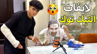 ولد اكتشف ان ابوه بيطلع لايف علي التيك توك من وراه فماذا فعل 