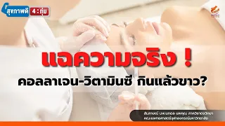 ทำไมการทาครีมคอลลาเจนถึงอาจไม่ได้ผลเท่าการรับประทาน