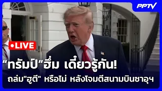 🔴 Live เข้มข่าวค่ำ | “ทรัมป์”ฮึ่ม เดี๋ยวรู้กัน! ถล่ม"ฮูตี" หรือไม่ หลังโจมตีสนามบินซาอุฯ | 11 ต.ค.69