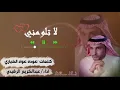 لاتلومني.كلمات.الشاعر /عوده عواد الخياري ★ اداء.المنشد/عبدالكريم الرشيدي