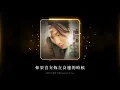 鄭中基 Ronald Cheng -《如果沒有妳在身邊的時候》Official Lyric Video
